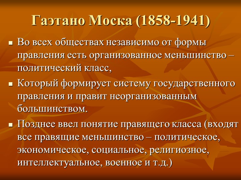 Гаэтано Моска (1858-1941) Во всех обществах независимо от формы правления есть организованное меньшинство –
